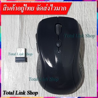 เมาส์ไร้สายจับถนัดมือ 2.4 GHz Wireless Mouse (ใส่ถ่าน AAA x1…