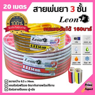 Leon สายพ่นยา สายพ่นน้ำยา สายพ่นน้ำยาพีวีซี ขนาด 3 ชั้นยาว 20-100เมตร