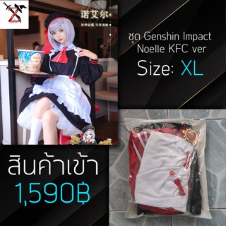 [พร้อมส่ง] ชุด / วิก Cosplay Genshin Impact - Noelle KFC ver. ขนาด: XL