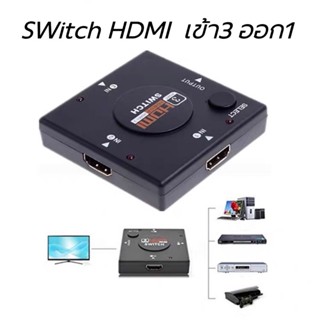เอชดีเอ็มไอ switch in3 Out 1 สำหรับหลายเครื่องเล่น1มอนิเตอร์…