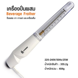 เครื่องปั่นผสมเครื่องดื่ม เอเพรสโซ่ 25W (ก้านผสม) เพียงเสียบปลั๊ก และ กดปุ่มตรงปลายด้ามจับ