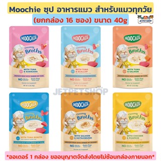 (ยกกล่อง16ซอง) Moochie อาหารแมวมูชี่ ซุป ขนาด 40 กรัม สำหรับแมวทุกวัย