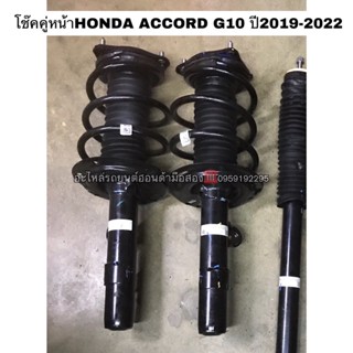 โช๊คหน้าHONDA ACCORD G10 ปี2019-2022 ของใหม่