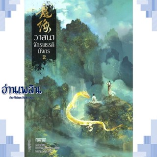 หนังสือ วาสนาจักรพรรดิมังกร 2 ผู้แต่ง Da Feng Gua Guo สนพ.เอ็นเธอร์บุ๊คส์ หนังสือเรื่องแปล วิทยาศาสตร์/แฟนตาซี/ผจญภัย