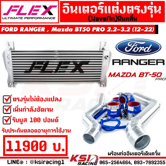 อินเตอร์ FLEX MONOBLOCK พร้อมท่อ อินเตอร์ ควั่น รุ่น Ford RANGER , Mazda BT50 PRO 2.2 - 3.2 เรนเจอร์ , บีที50 โปร 13-22