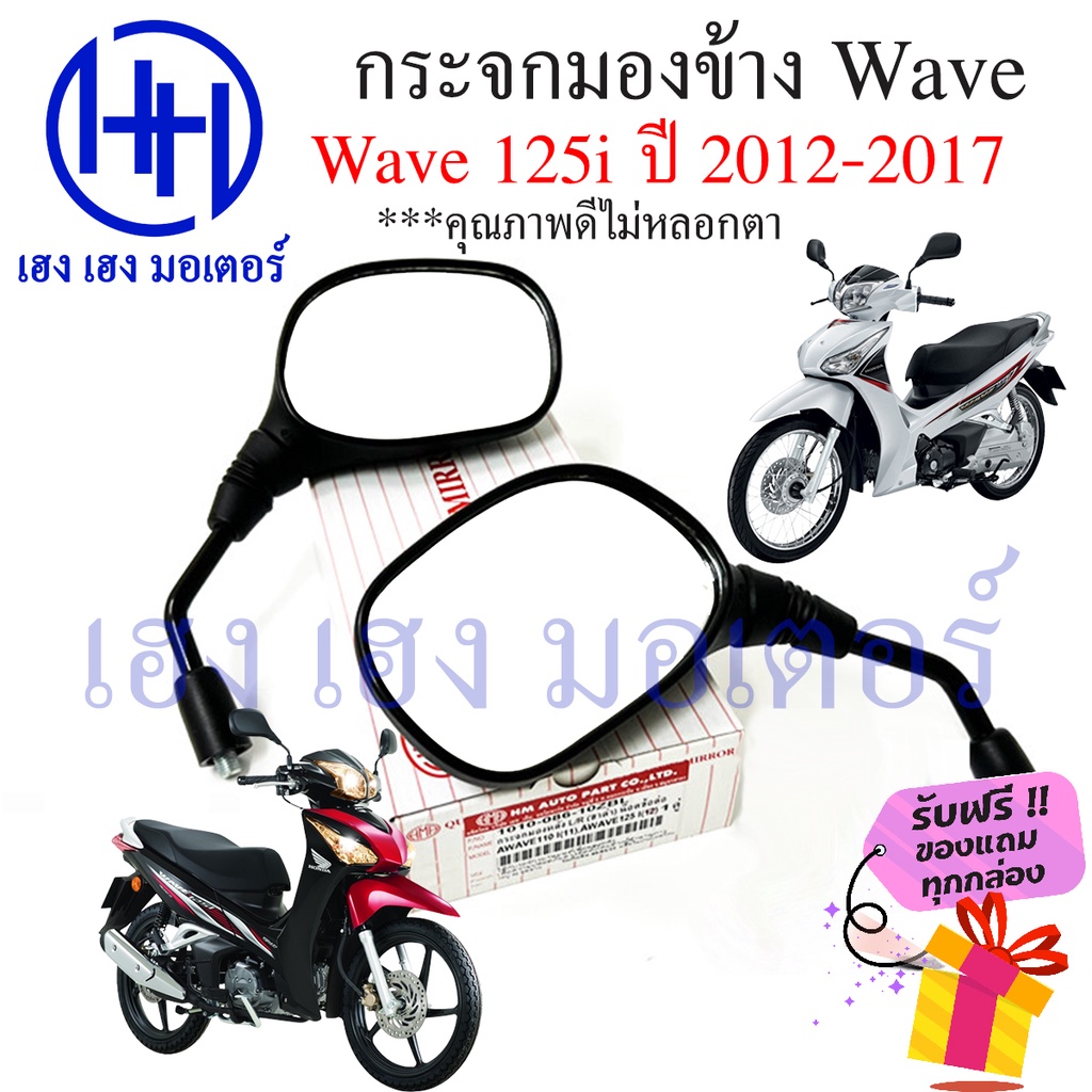 กระจก Wave 125i 2012 - 2017 ปลาวาฬ Honda Wave125i ฮอนด้าเวฟ กระจกมองข้าง กระจกเวฟ Motorcycle Mirror Right Left