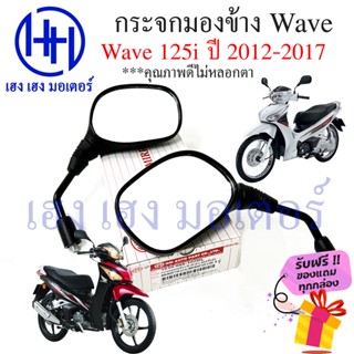 กระจก Wave 125i ปลาวาฬ ปี 2012 - 2017 Honda Wave125i ฮอนด้า เวฟ กระจกมองข้าง กระจกเวฟ กระจกมอเตอร์ไซค์ กระจกมอเตอร์ไซค์