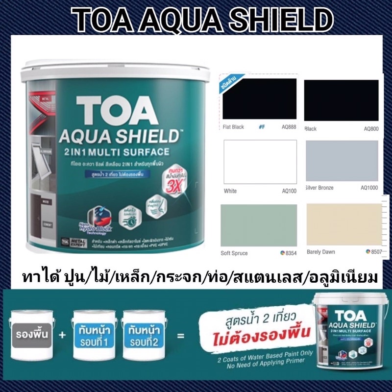 TOA AQUA SHIELD กึ่งเงา 2in1 สีเคลือบสูตรน้ำ สีทาเหล็ก สีทาไม้ สีทาท่อ สีทาปูน สูตรน้ำ2เที่ยว ไม่ต้อ