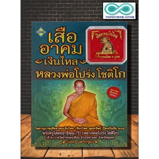 หนังสือ เสืออาคมเงินไหล หลวงพ่อโปร่ง โชติโก (สมนาคุณ เสืออาคมเงินไหล) : เครื่องรางของขลัง , อาคม , ศรัทธา-ความเชื่อ