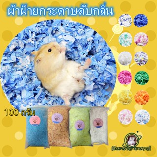 【สินค้าพร้อมสต็อก】กระดาษหนูแฮมสเตอร์ 100g ผ้าฝ้ายขี้เลื่อยแผ่นผ้าฝ้ายอุ่นระงับกลิ่นกายเม่นกระดาษหนูตะเภาZM