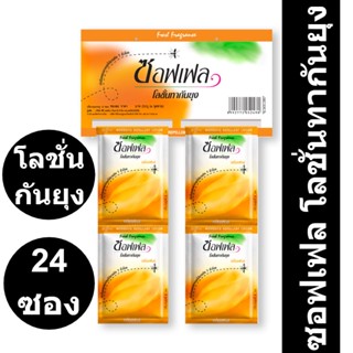 ซอฟเฟล โลชั่นทากันยุง กลิ่นเฟรช 8 มล. x 24 ซอง รหัสสินค้า 201783 (ซอฟเฟล แบบซอง)