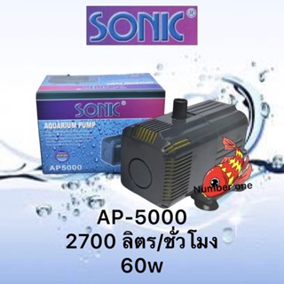 Sonic AP-5000 ปั๊มน้ำพุ น้ำตก น้ำหมุนเวียนในบ่อ