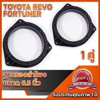 ฐานรองลำโพง 6.5" TOYOTA REVO FORTUNER ใช้ได้กับทุกปี  แบบธรรมดา และไม่กันน้ำ