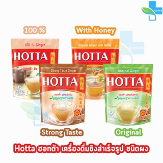 HOTTA ฮอทต้า ขิงผงสำเร็จรูป 10-14 ซอง/ห่อ [1 ห่อ] สูตรต้นตำรับ/สูตรเข้มข้น/ขิง 100 %/ขิงต้นตำรับผสมน้ำผึ้ง