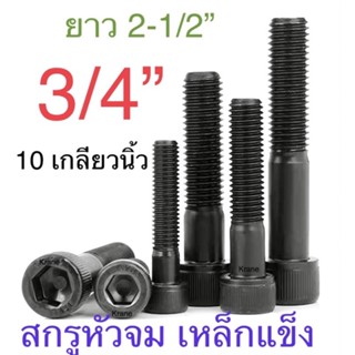 สกรูหัวจม ดำ 3/4” 10 เกลียวนิ้ว ยาว 2-1/2” ( 20 ตัว )