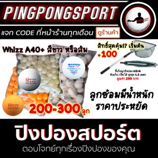 ซื้อคู่ราคาพิเศษ!! ลูกปิงปองฝึกซ้อมเลือกรุ่นได้ Whizz A40+ / Sanwei Abs Club พร้อมอุปกรณ์ ตักลูก เก็บลูกปิงปอง AQUA