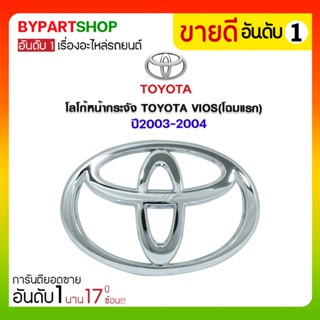 โลโก้หน้ากระจัง TOYOTA VIOS(วีออส) โฉมแรก ปี2003-2004