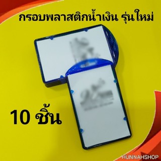 กรอบพลาสติก กรอบใส่บัตร กรอบใส่บัตรพนักงาน กรอบใส สีน้ำเงิน 10 ชิ้น