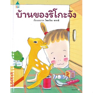 หนังสือ บ้านของริโกะจัง (ปกแข็ง) หนังสือหนังสือเด็กน้อย หนังสือภาพ/นิทาน สินค้าพร้อมส่ง