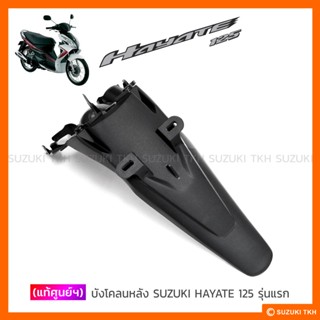 [แท้ศูนย์ฯ] บังโคลนหลัง SUZUKI HAYATE 125 รุ่นแรก