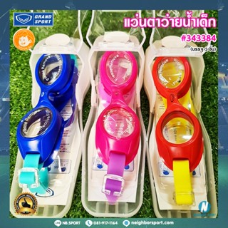 [GRAND SPORT] แว่นตาว่ายน้ำ เลนส์ป้องกันยูวี สำหรับเด็ก 👦👧 Goggle Swim #343384