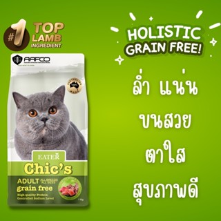 อาหารแมวอีทเตอร์ชีคส์ สูตรเนื้อแกะ แซลมอนและทูน่า Eater Chic’s Lamb Salmon and Tuna Formula Holistic &amp; Grain Free