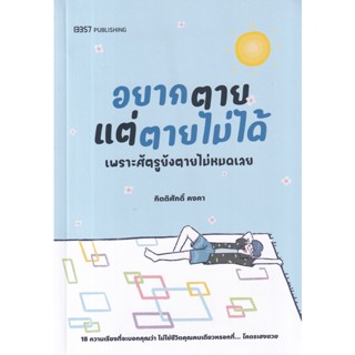 Se-ed (ซีเอ็ด) : หนังสือ อยากตายแต่ตายไม่ได้ เพราะศัตรูยังตายไม่หมดเลย