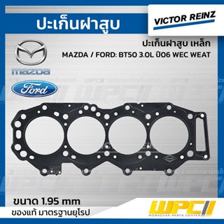 VICTOR REINZ ปะเก็นฝาสูบ เหล็ก MAZDA / FORD: BT50 3.0L ปี06 WEC WEAT บีที50 *0.95mm.