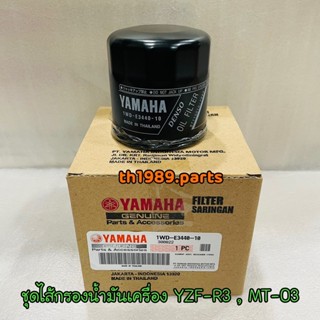 1WD-E3440-10 ชุดไส้กรองน้ำมันเครื่อง YZF-R3 , MT-03 อะไหล่แท้ YAMAHA