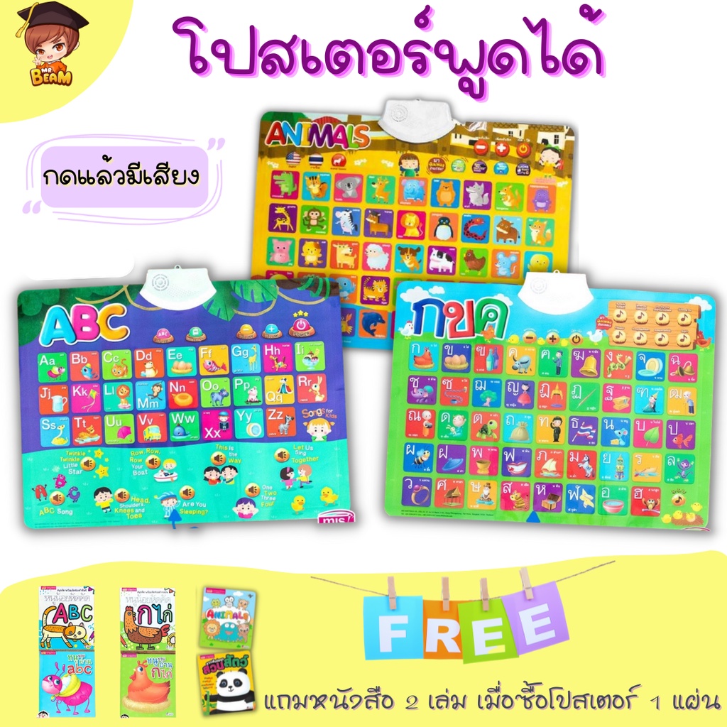 8 หมวดพร้อมส่ง กดแล้วมีเสียง โปสเตอร์พูดได้ กขค ABC ฟรีหนังสือ 2 เล่มและสมุดหัดคัด (ซื้อแยกชุดได้)