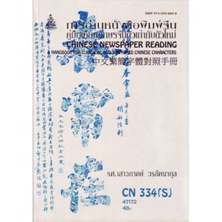 CN334(S) CHI3107(S) 47172 การอ่านหนังสือพิมพ์จีน ( คู่มือเทียบอักษรจีนตัวเก่ากลับตัว )