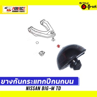 ยางกันกระแทกปีกนก NISSAN BIG-M TD 📌บน:54053-50W00 ล่าง:54450-01G00 📌(ราคาต่อชิ้น)