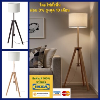 IKEA โคมไฟตั้งพื้น LAUTERS ลอเทียร์