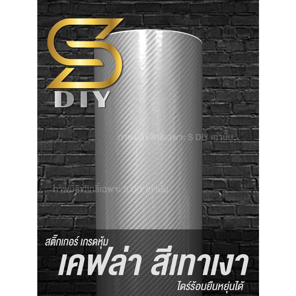 สติ๊กเกอร์ เคฟล่าเทาเงา เคฟล่าสีเทา แบบเงา เกรดหุ้มเปลี่ยนสี Kevlar Gray Wrap ( Sdiy )