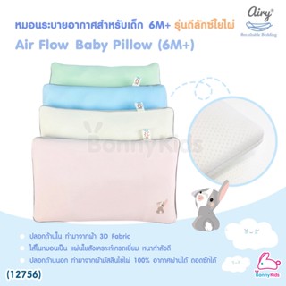 (12756) Airy (แอร์รี่) Air Flow Baby Pillow หมอนระบายอากาศสำหรับเด็ก รุ่นดีลักซ์ใยไผ่ (for 6 months+)