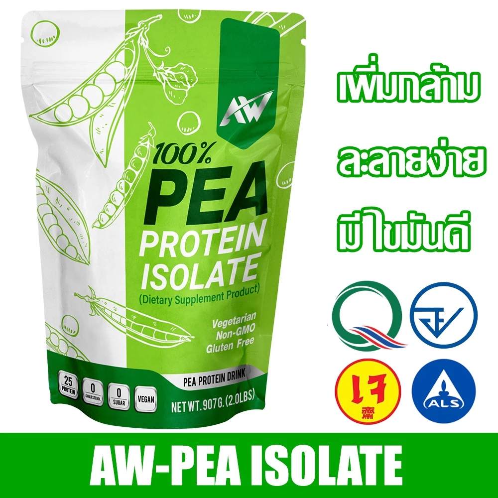 AW-Pea Protein Isolate สูตรเจ โปรตีนถั่วลันเตา ขนาด 907กรัม อื่มท้อง โปรตีนสูง คีโต วีแกน ฟิต ลีน