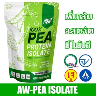 AW-Pea Protein Isolate โปรตีนถั่วลันเตา 2lbs (907กรัม) แถมฟรีแก้วเช็ค