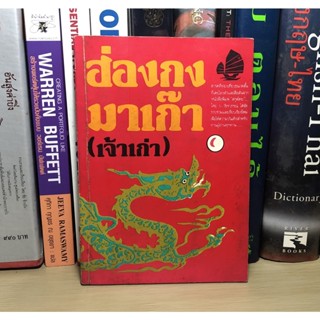 หนังสือมือสอง ฮ่องกงมาเก๊า (เจ้าเก่า) ผู้เขียน ป.วัชราภรณ์