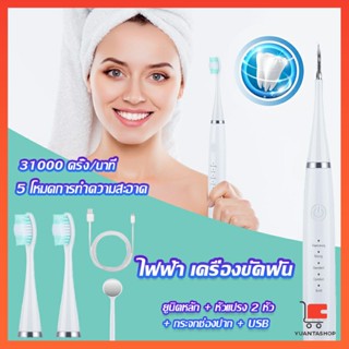 เครื่องขูดหินปูน ขจัดคราบบนฟัน ไม่ทำร้ายฟัน แปรงสีฟันไฟฟ้า Electric toothbrush