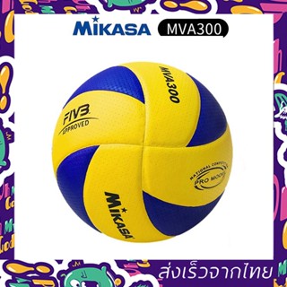 จัดส่ง 24 ชั่วโมง ของแท้ ลูกวอลเลย์บอล FIVB Official Original Mikasa MVA300 วอลเลย์บอล หนัง PU ไซซ์ 5