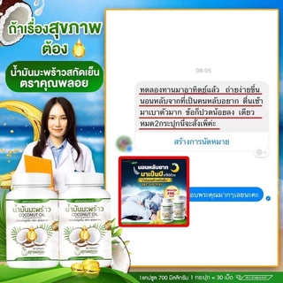 น้ำมันมะพร้าวสกัดเย็นคุณพลอย ออแกนิค100%