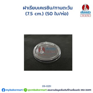 ฝาเรียบเคเรซิน/ทานตะวัน (7.5 cm.) (50 ใบ/ห่อ) (09-0251)