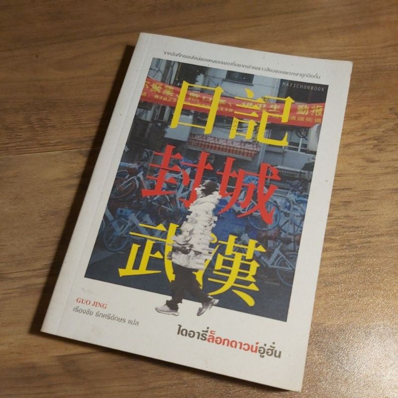 ไดอารี่ล็อกดาวน์อู่ฮั่น, GUO JING.