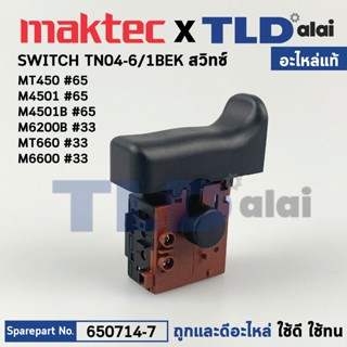 สวิทซ์ (แท้) สำหรับ Makita มากีต้า รุ่น M4500B, M4501, M6200B, M6600 - Maktec มาคเทค รุ่น MT450, MT660 (650714-7) SWI...