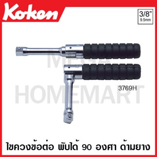 Koken # 3769H ไขควงข้อต่อ พับได้ 90 องศา ด้ามยาง SQ. 3/8 (Folding Socket Handles)