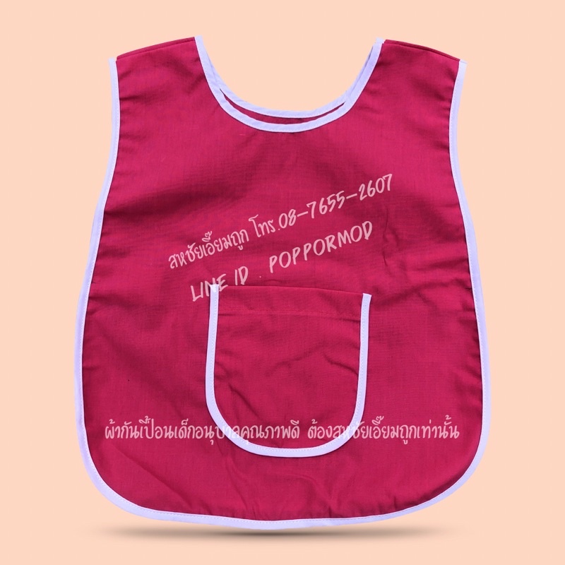 เอี๊ยมสีพื้น+ปักชื่อ_ ผ้ากันเปื้อนเด็กอนุบาล