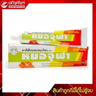 หมอจุฬา ยาสีฟันสมุนไพร สูตรดั้งเดิม 100 กรัม