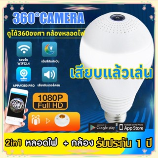 🇹🇭กล้องวงจรปิด 360องศา ไร้สาย 1080P ip camera กล้อง ดูผ่านมือถือ Full HD มีอินฟาเรท แอพV380PRO*รับประกัน1ปี*