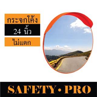 กระจกนูน กระจกจราจร กระจกโค้ง 60 ซม. 24 นิ้ว - กระจกโค้งจราจร กระจกยุบตัวได้ไม่แตก มีปีก กันฝน ใช้ภายนอก สีส้ม