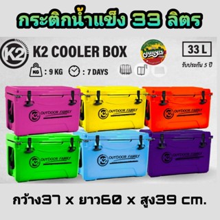 อ่านก่อนซื้อ‼️กระติกน้ำแข็ง 33 ลิตร K2 COOLER BOX 33L. รับประกัน 5 ปี (TJT)